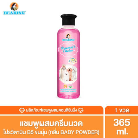 แชมพูผสมครีมนวดสำหรับสุนัข BEARING สูตร GROOMER’S CHOICE ขนาด 365ML กลิ่น BABY POWDER_3
